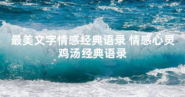 最美文字情感经典语录 情感心灵鸡汤经典语录
